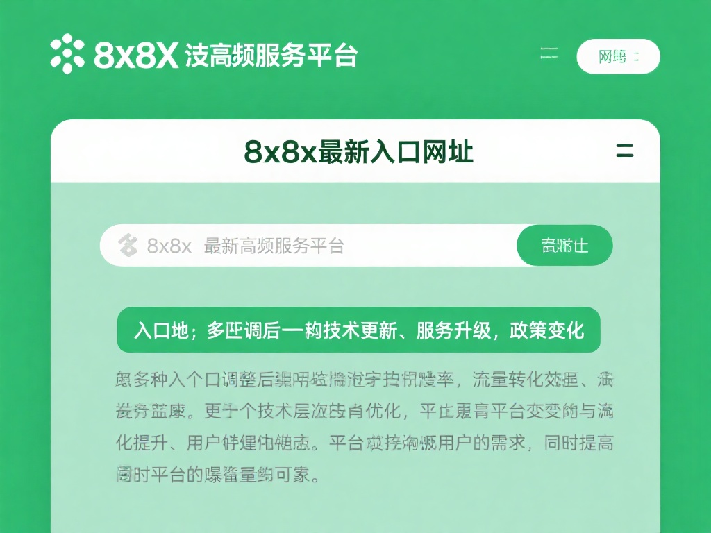 什么是8x8x最新入口网址？
“8x8