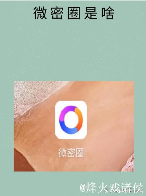 微密圈使用教程与实用技巧 微密圈使用教程与实用技巧